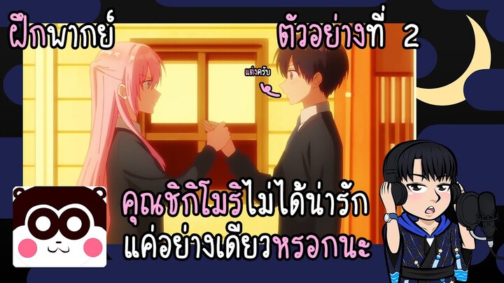 [ฝึกพากย์] คุณชิกิโมริไม่ได้น่ารักแค่อย่างเดียวหรอกนะ ตัวอย่างที่ 2