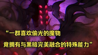 【佣兵之王 22】“一群喜欢偷光的魔物 竟拥有与黑暗完美融合的特殊能力”