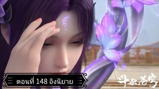 สัประยุทธ์ทะลุฟ้า ซีซั่น 5 ตอนที่ 148 ซับไทยอิงนิยาย