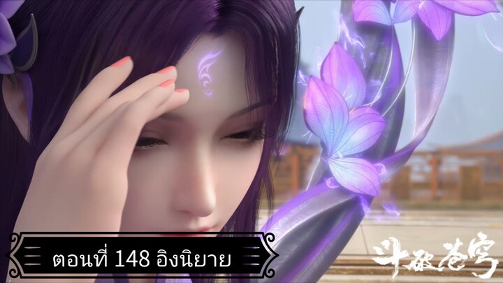 สัประยุทธ์ทะลุฟ้า ซีซั่น 5 ตอนที่ 148 ซับไทยอิงนิยาย