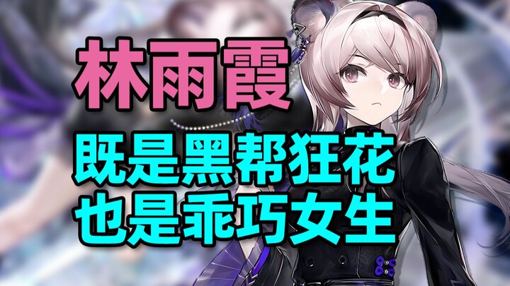 [Ark Memes Knowledge 47] Cute little mouse Lin Yuxia—girls grow up too fast to stay at home!