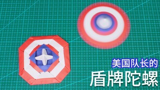 美国队长的盾牌折纸陀螺，转的又快又久，还能扔着玩！