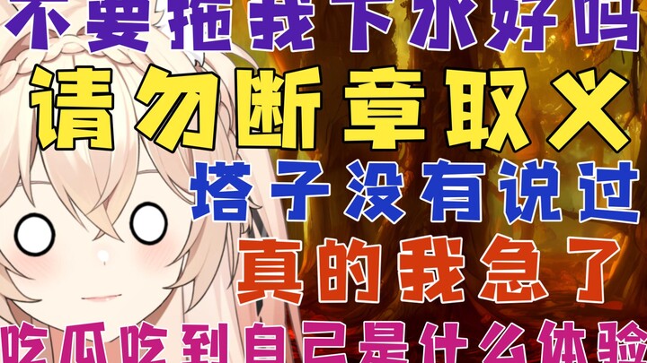 【吐槽】吃瓜吃到自己！真不要断章取义拖我下水！塔子的话真不是这个意思！