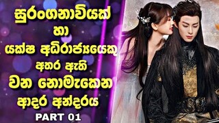 Love Between Fairy and Devil |සුරංගනාවියක් හා යක්ෂ අධිරාජ්‍යයෙකු අතර ඇති වන නොමැකෙන ආදර අන්දරය Recap