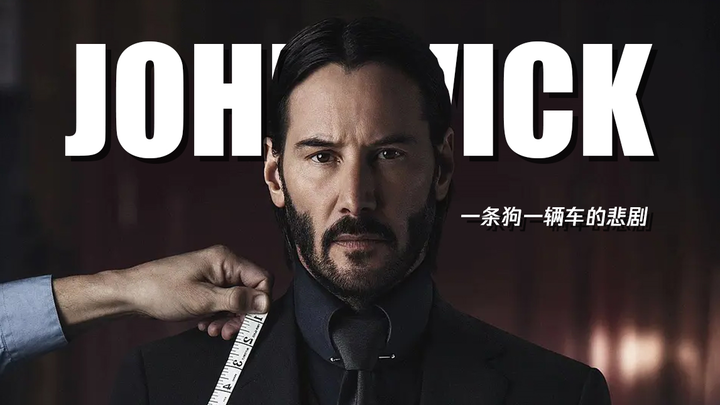 【枪声/踩点/西装暴徒/爱狗人士】感受极致优雅暴力美学 — John Wick