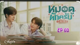 🇹🇭[BL]MU T E LUV"HI" BY MY LUCK EP 03(engsub)2025
