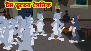 Tom and Jerry | Tom and Jerry Bangla | cartoon | Tom and Jerry cartoon | Bangla Tom and Jerry