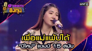 เพื่อแม่แพ้บ่ได้ : “ปีใหม่” แชมป์ 15 สมัย | Highlight ดวลเพลงชิงทุน2024 Ep.1564 | 14 พ.ค.67