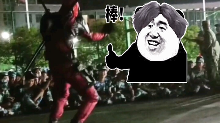 《军训舞蹈高燃时刻之死侍也是真爱粉》