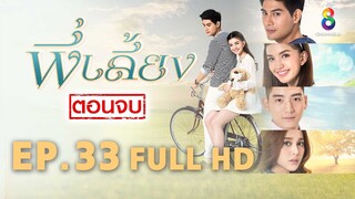 พี่เลี้ยง EP33 | FULL HD | ช่อง 8