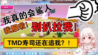 【白神遥】游戏回，别扒拉我，我真的会鲨人啊！！！我看见那个寿司我就跑。。。