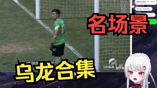 日本辣妹看国足搞笑名场面合集 笑个不停大喊：退钱！