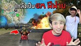 แกล้งเป็น GM เรียกวงแดงใส่แป๋มจนหัวร้อน !! | Free Fire