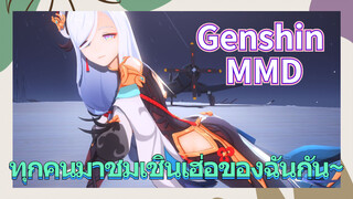 [เก็นชิน，MMD] ทุกคนมาชมเชินเฮ่อของฉันกัน~