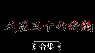 【不良人】天罡三十六校尉参见大帅