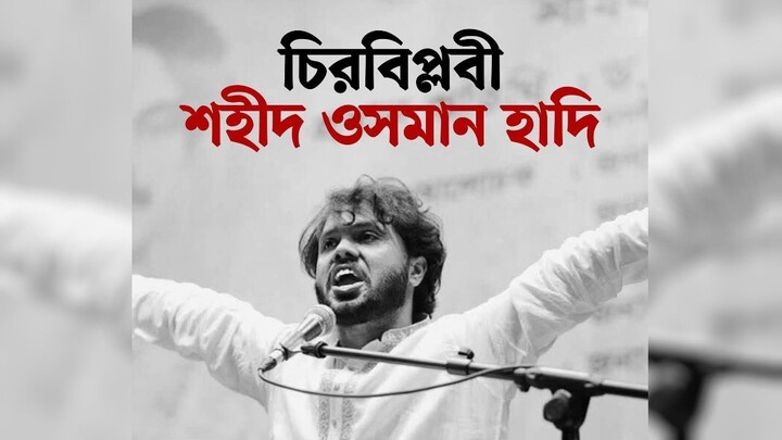 Inquilab Hadi (ইনকিলাব হাদি) / Bangladesh / Mr PsychoV / Justice For Hadi / We Are Hadi/Osman Hadi