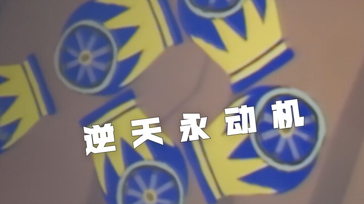 ［朋友们］超级鸡马中的「永动机」诞生了！