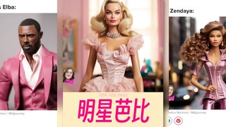 AI版明星芭比‼️