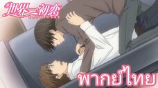 [พากย์ไทย] สนุกมากรึไงคับเล่นกับความรู้สึกน่ะ Sekaiichi Hatsukoi