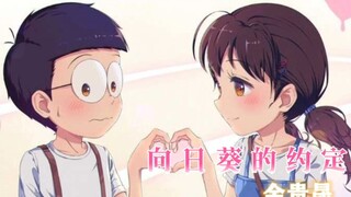 【哆啦A梦】大雄静香的恋爱史——向日葵的约定，全程高甜！