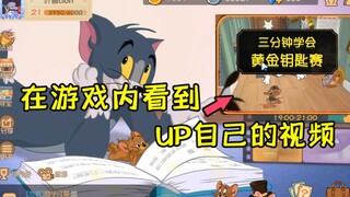 Tom and Jerry mobile game: What’s it like to see the owner’s own video in the game?