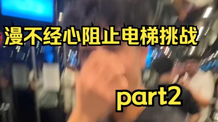 Ratusan ribu like di luar Douyin! Santai aja hentikan tantangan lift part 2!