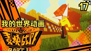 【我的世界动画-麦块战队villa者】：第十七集