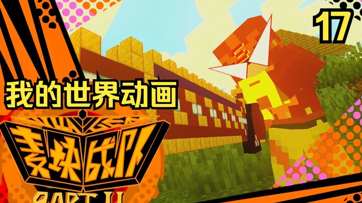 【我的世界动画-麦块战队villa者】：第十七集