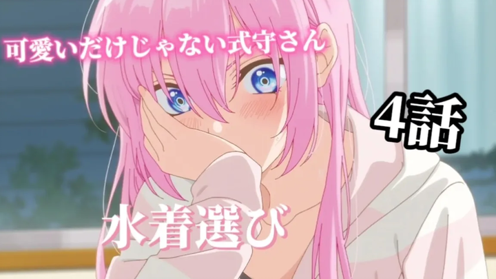 ทีวีอนิเมะ "ชิกิโมริซัง ไม่ใช่แค่น่ารัก" ตอนที่ 4 ชิกิโมริซังที่เลือกชุดว่ายน้ำ