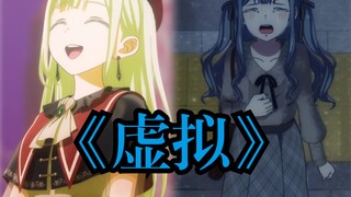 【填词】若皆要《虚拟》，以死报君意【MyGO】