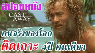 Ep.55 สปอยหนังเก่า Cast Away คนจริงของโลก ติดเกาะ 4 ปี โดยลำพังคนเดียว | สปอยหนัง | เล่าหนัง สตูดิโอ