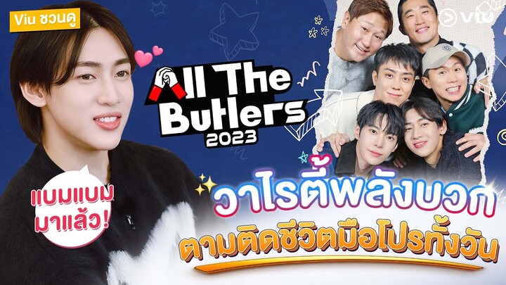 #viuชวนดู  All the Butlers Ss2 วาไรตี้พลังบวกสุดขั้ว  และตามติดชีวิตมือโปรทั้งวันไม่มีเบื่อ! #แบมแบม