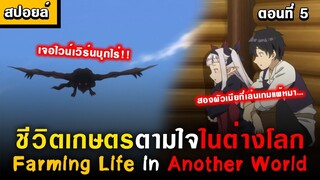 แกงกะหรี่กับการใช้ชีวิตในฤดูหนาว 🤣  [ Isekai Nonbiri Nouka Ep.5 ] [ชีวิตเกษตรตามใจในต่างโลก]