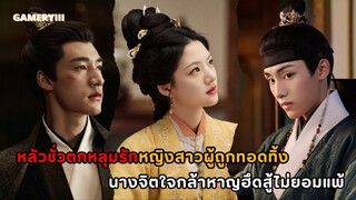 เรื่องราวของหญิงสาวมารดาไม่รักแต่นางมีจิตใจกล้าหาญซ่อนกรงเล็บพร้อมสู้กับลูกเมียน้อยที่คอยกลั่นแกล้ง