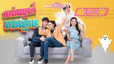Help Me Khun Pee Chuay Duay ( Sub indo 2021 ) Eps 10