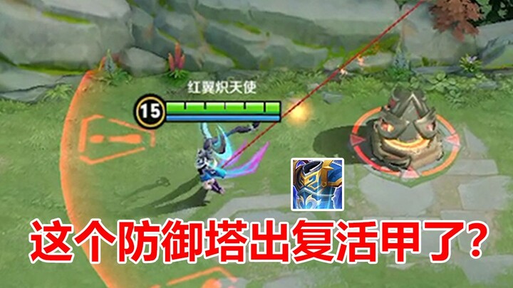 王者荣耀《嘴强青铜》这防御塔出复活甲了吗？