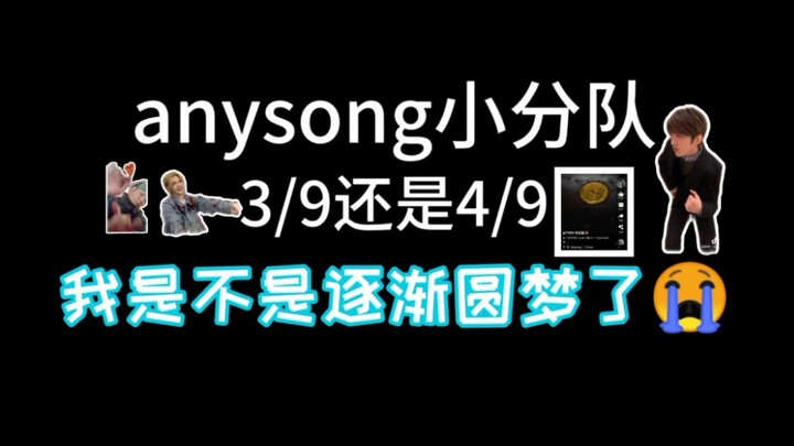 【NINEPERCENT】Siapa bilang setelah bubar tidak ada yang manis｜Tim kecil “anysong” telah hadir