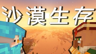 在无尽的沙漠当中没有树木！该如何生存下去【我的世界】 P2