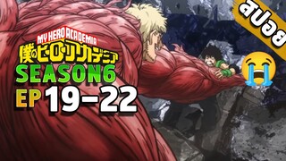 สปอยอนิเมะ My Hero Academia ซีซั่น 6 ตอนที่ 19-22 (ชั้นจะตบมันให้คว่ำเอง)