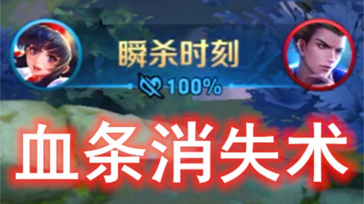你到底懂不懂什么叫百分百瞬杀时刻啊，这才叫血条消失术