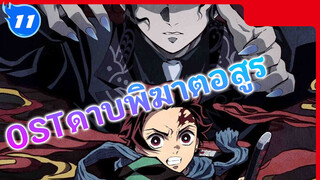 OSTดาบพิฆาตอสูรVol.3(เพลงbgmVol.2) - ชีนะ โกว_G11