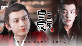 【皇家二三事】72生活不易 孩子叹气（墨染/司凤/齐焱/魏婴）