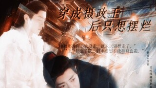 肖战水仙|时影×魏无羡 穿成摄政王后只想摆烂 穿越时空 甜虐|爱是苦尽甘来 影羡 片头