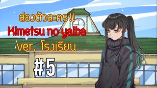 อาจารย์ศิลปะที่โหดที่สุดด!!! ส่องตัวละคร"ดาบพิฆาตอสูร Ver.โรงเรียนมัธยม"#5 | Kimetsu no Yaiba
