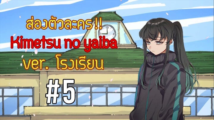 อาจารย์ศิลปะที่โหดที่สุดด!!! ส่องตัวละคร"ดาบพิฆาตอสูร Ver.โรงเรียนมัธยม"#5 | Kimetsu no Yaiba
