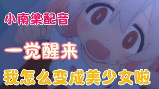 【小南梁配音】一觉醒来，小南梁变成女孩子啦~啊啊~
