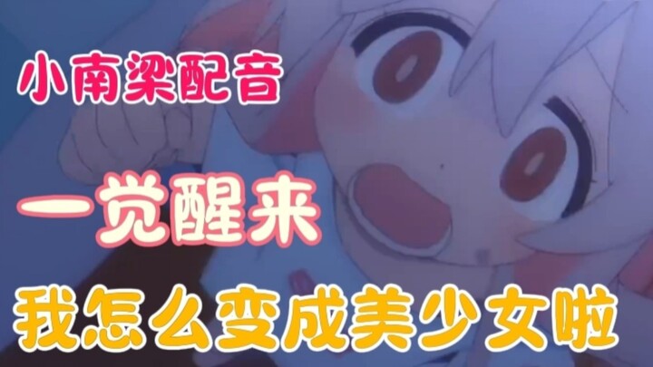 【小南梁配音】一觉醒来，小南梁变成女孩子啦~啊啊~