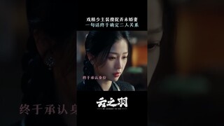 #云之羽 是“绿玉侍”还是“执刃夫人”？ #虞书欣 #张凌赫 | My Journey to You | 云之羽 | iQIYI
