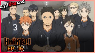 [สรุปบ๊างบาง] ไฮคิว คู่ตบฟ้าประทาน ตอนที่ 16