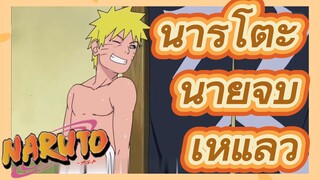 นารูโตะ นายจบเห่แล้ว